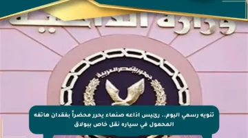 تنويه رسمي اليوم.. رئيس إذاعة صنعاء يحرر محضراً بفقدان هاتفه المحمول في سيارة نقل خاص ببولاق